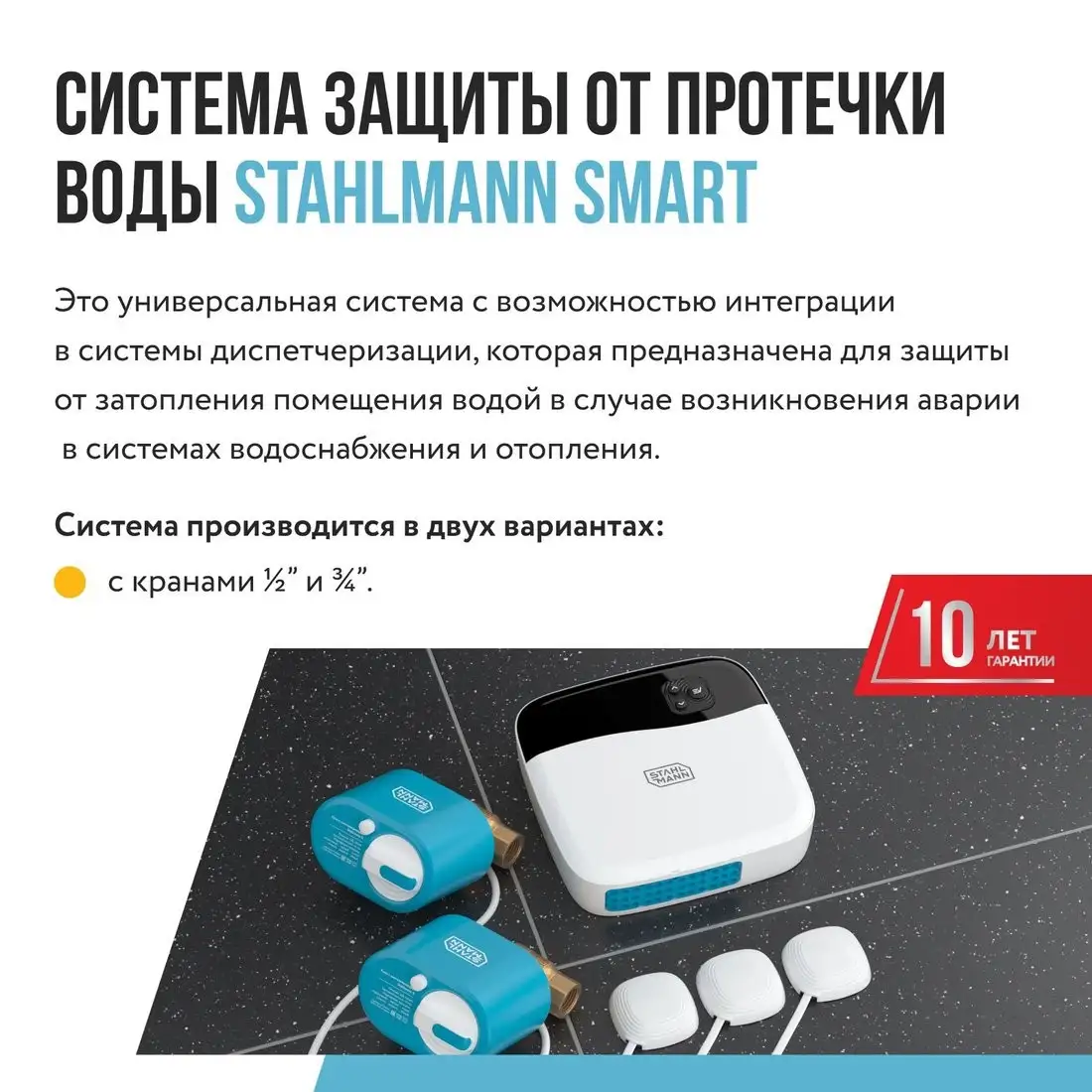Набор защиты от протечек Stahlmann Smart 1/2 2287303 – фото товара