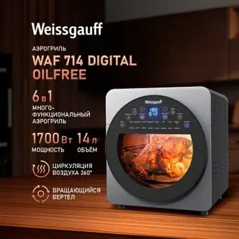 Аэрогриль (аэрофритюрница) Weissgauff WAF 714 Digital OilFree – изображение в каталоге