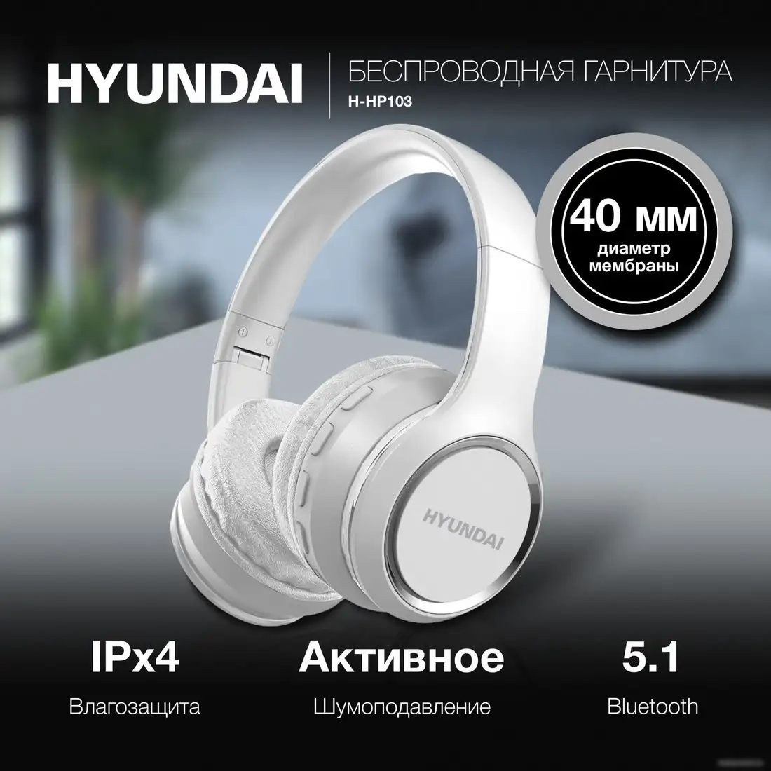 Наушники Hyundai H-HP103 (белый) – фото товара