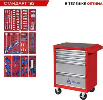 Универсальный набор инструментов Мастак 52-05192R (192 предмета) – изображение в каталоге
