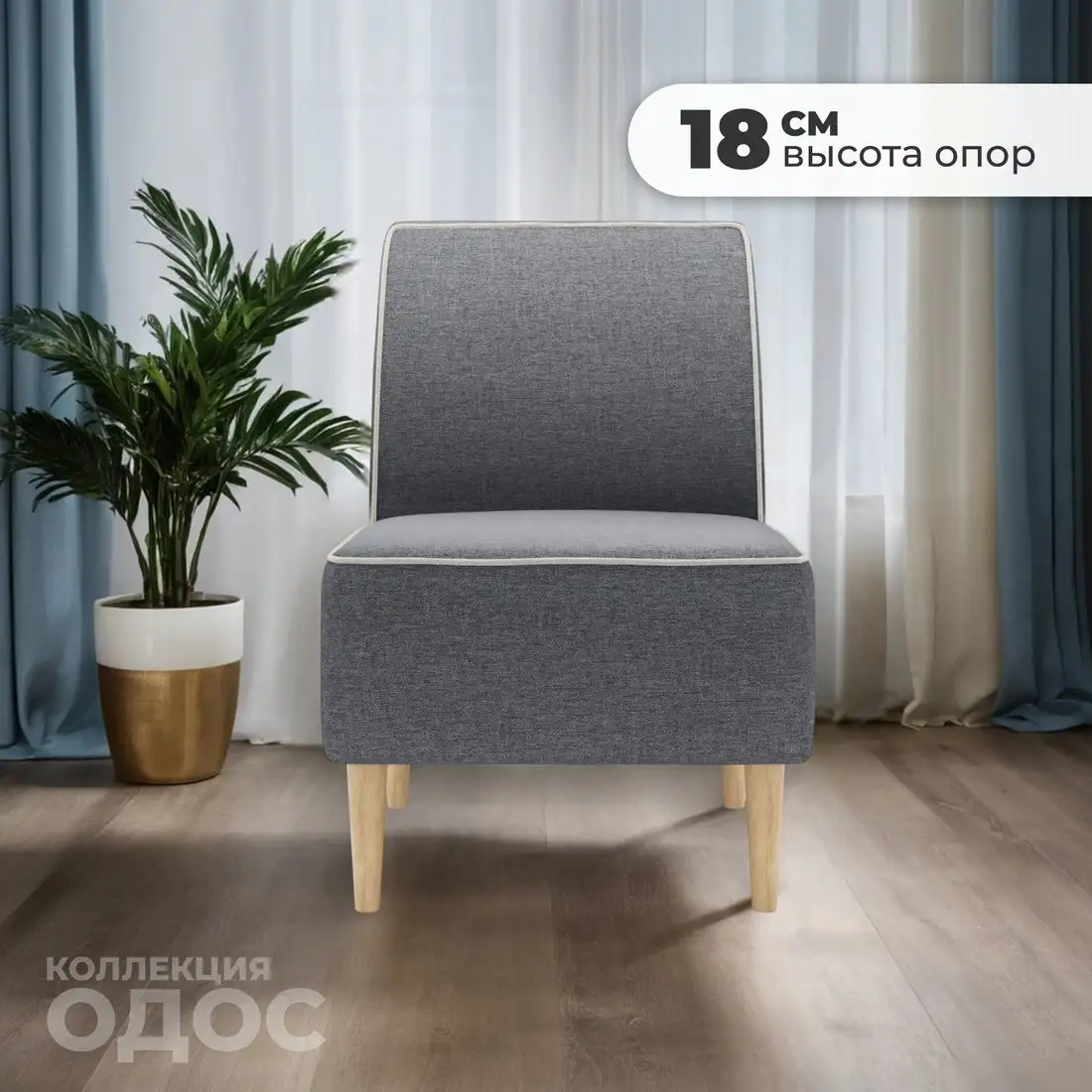 Интерьерное кресло MONOFIX Одос кресло (светло-серый №19)