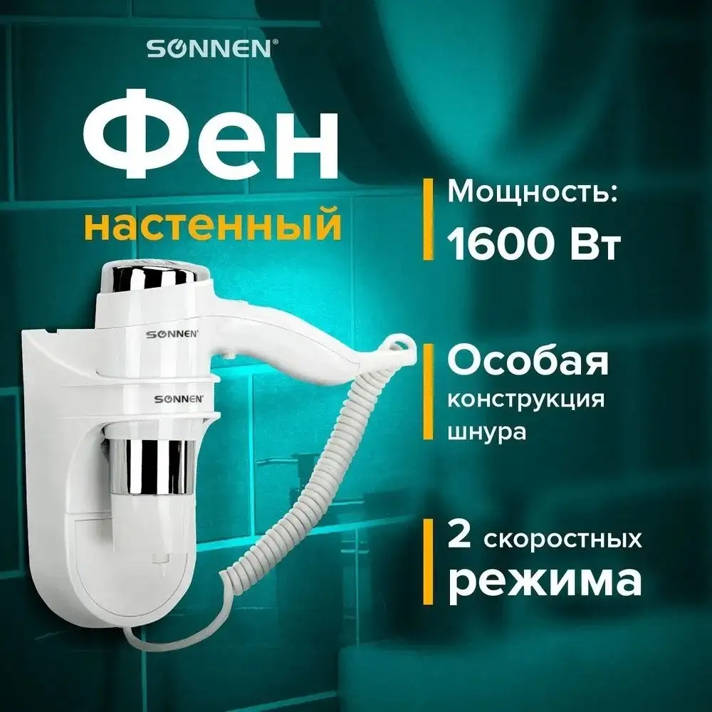Сушилка для волос Sonnen HD-2112 - фото товара