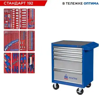 Универсальный набор инструментов Мастак 52-05192B (192 предмета) – изображение в каталоге