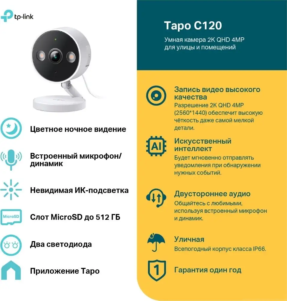 IP-камера TP-Link Tapo C120 – фото товара