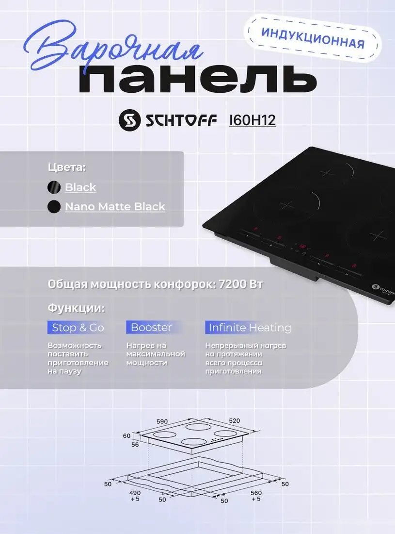 Варочная панель Schtoff I60H12 Nano Matte Black - фото товара