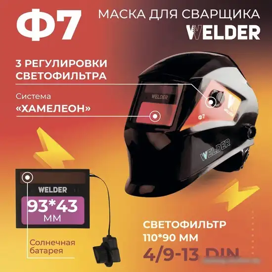 Сварочная маска Welder Ф7 Ultra (черный) – подробное фото Сварочная маска Welder Ф7 Ultra (черный) – фото товара