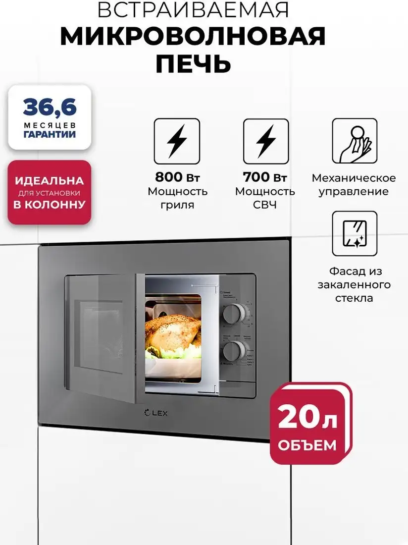 Микроволновая печь LEX BIMO 20.04 GR – фото товара