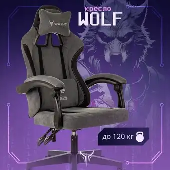 Игровое (геймерское) кресло Knight Wolf (серый) – изображение в каталоге
