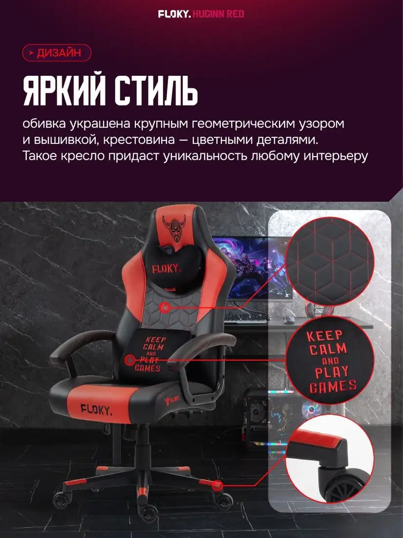 Игровое (геймерское) кресло FLOKY Huginn Red (красный) – фото товара