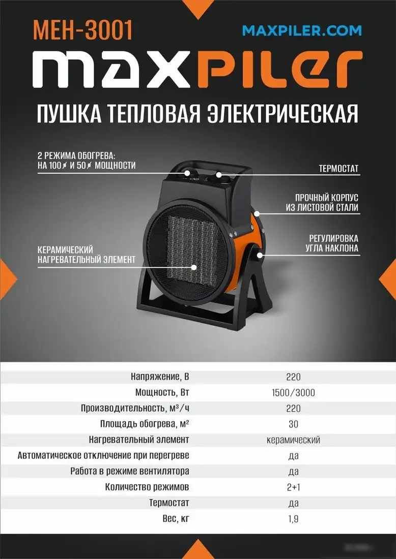 Электрическая тепловая пушка MaxPiler MEH-3001 - фото товара