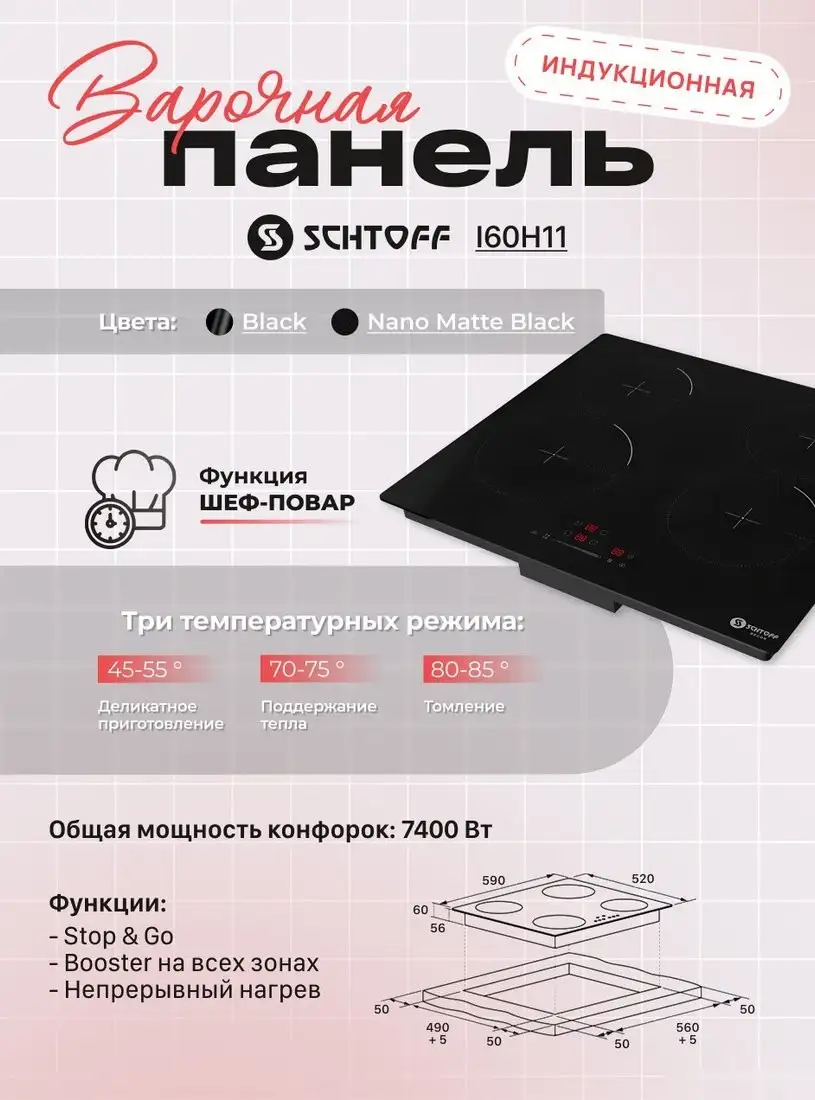 Варочная панель Schtoff I60H11 Nano Matte Black - фото товара