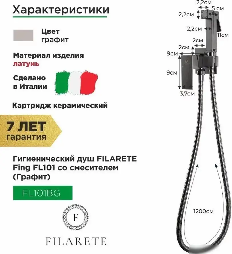Гигиенический душ Filarete Fing FL101 (графит) - фото товара