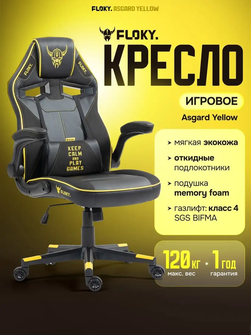Игровое (геймерское) кресло FLOKY Asgard Yellow (желтый) – фото товара