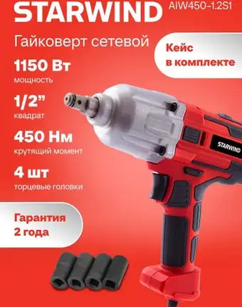 Гайковерт StarWind AIW450-1.2S1 (кейс) – изображение в каталоге