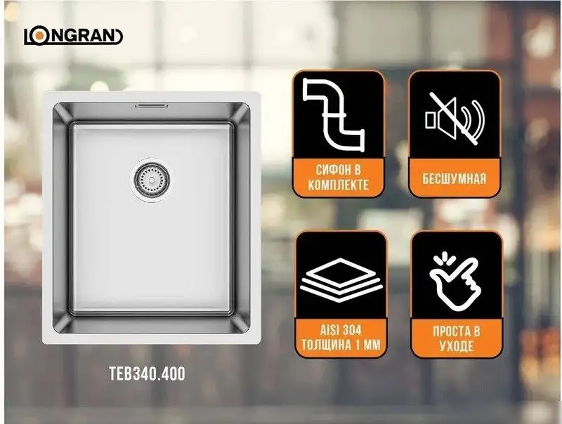 Кухонная мойка Longran TEB340.400 -GT10P (стальной/нержавеющая сталь) - фото товара