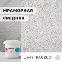 Декоративная штукатурка (камешковая) Байрамикс Mix 10.62LD, 1 кг