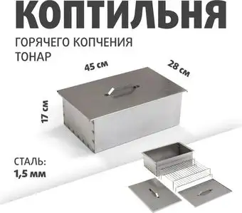 Коптильня Тонар К-002