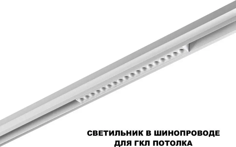 Трековый светильник Novotech Flum 359622 – фото товара