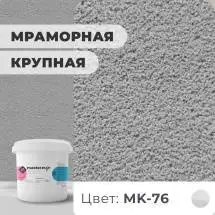 Декоративная штукатурка (камешковая) Байрамикс Mix MK-76, 1 кг