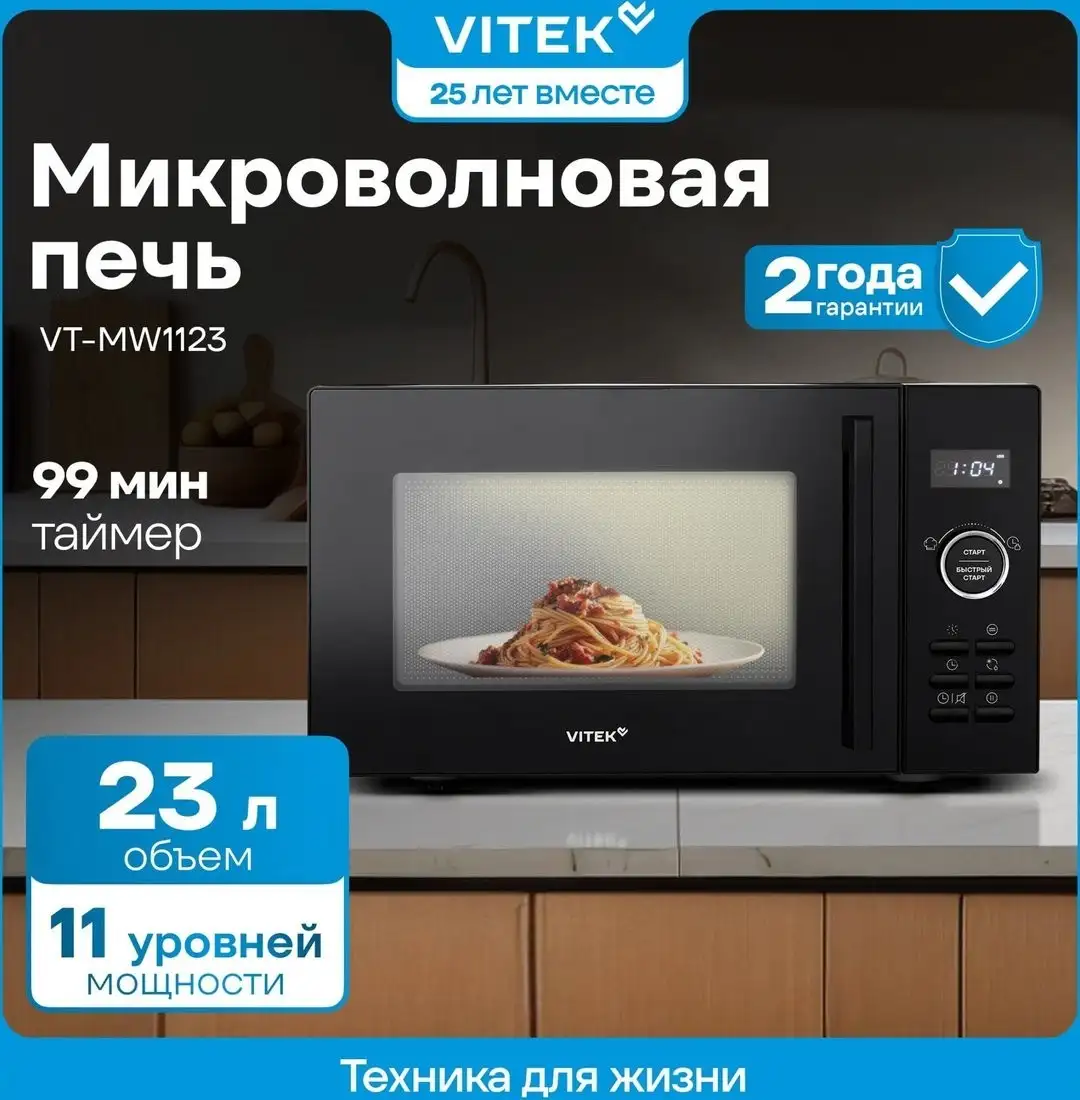 Микроволновая печь Vitek VT-MW1123 – фото товара