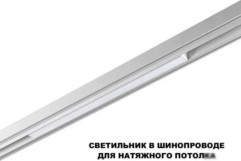 Трековый светильник Novotech Flum 359618 – фото товара