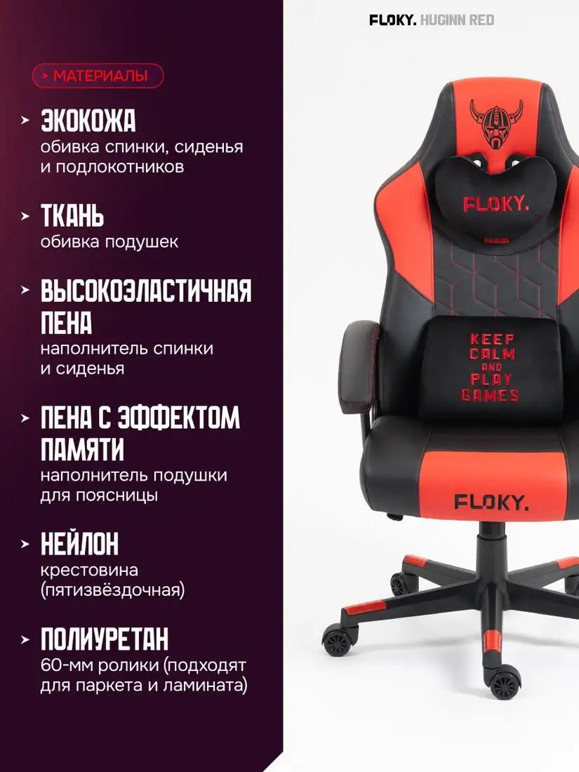 Игровое (геймерское) кресло FLOKY Huginn Red (красный) – фото товара