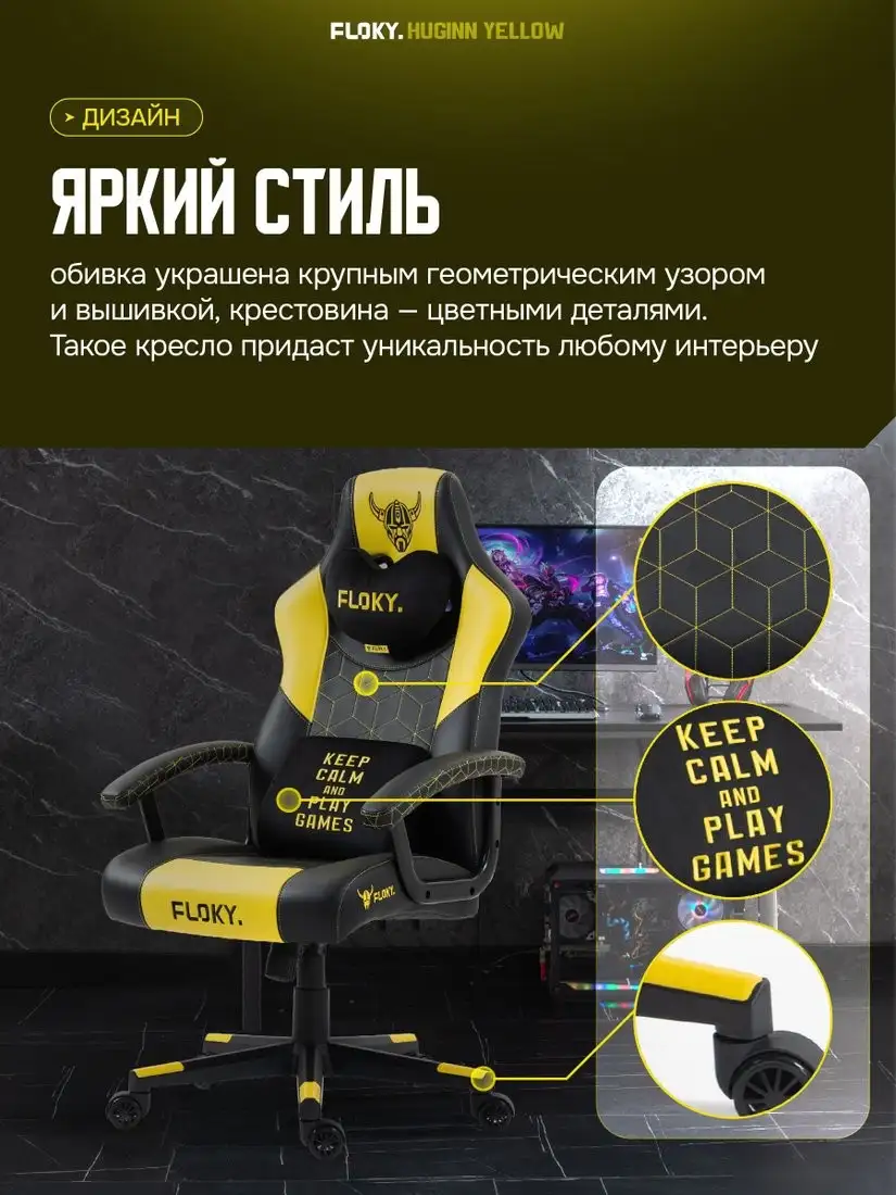 Игровое (геймерское) кресло FLOKY Huginn Yellow (желтый) – фото товара