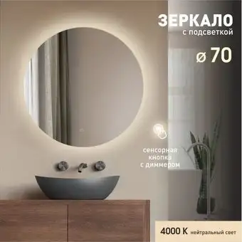 Алмаз-Люкс Зеркало с фоновой подсветкой и сенсорной кнопкой Tokyo 70s-4 (D 70 см) - нейтральный свет – изображение в каталоге