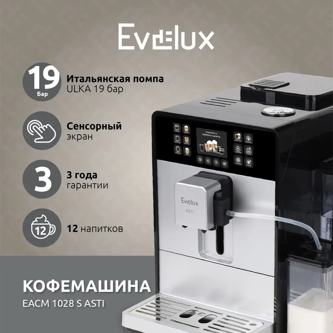 Кофемашина Evelux EACM 1028 S Asti - фото товара