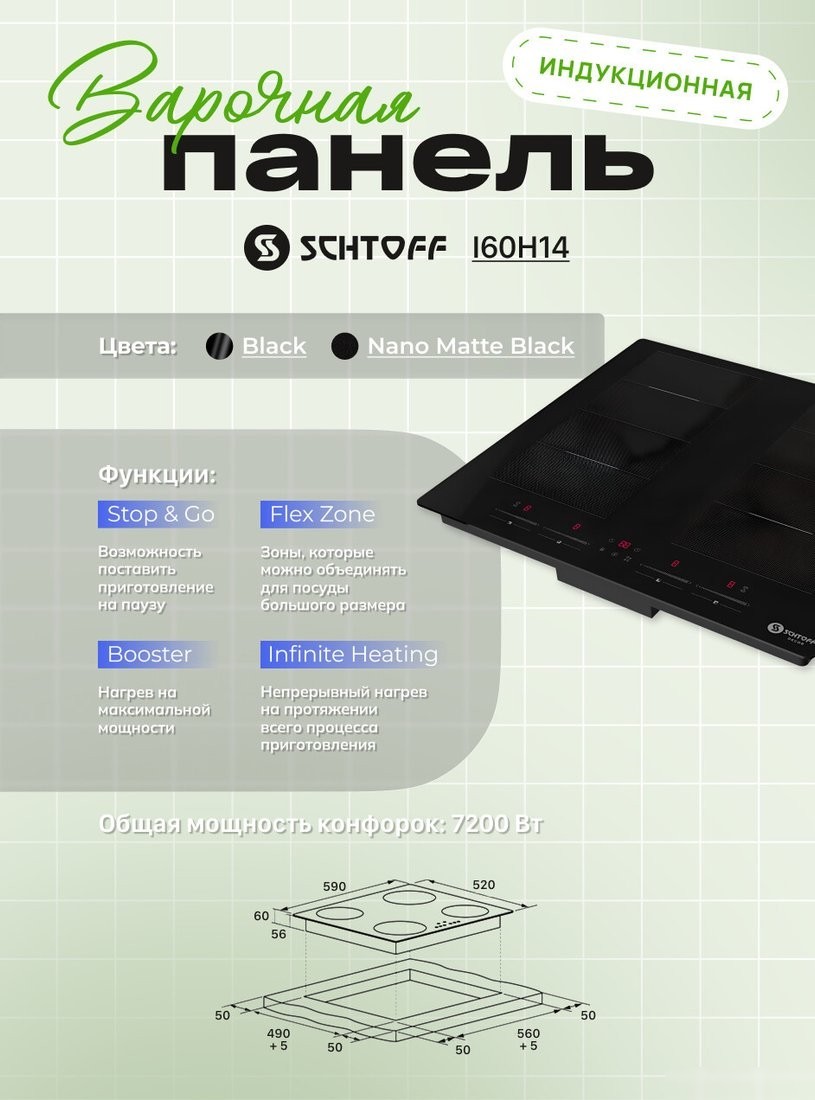 Варочная панель Schtoff I60H14 Nano Matte Black - фото товара