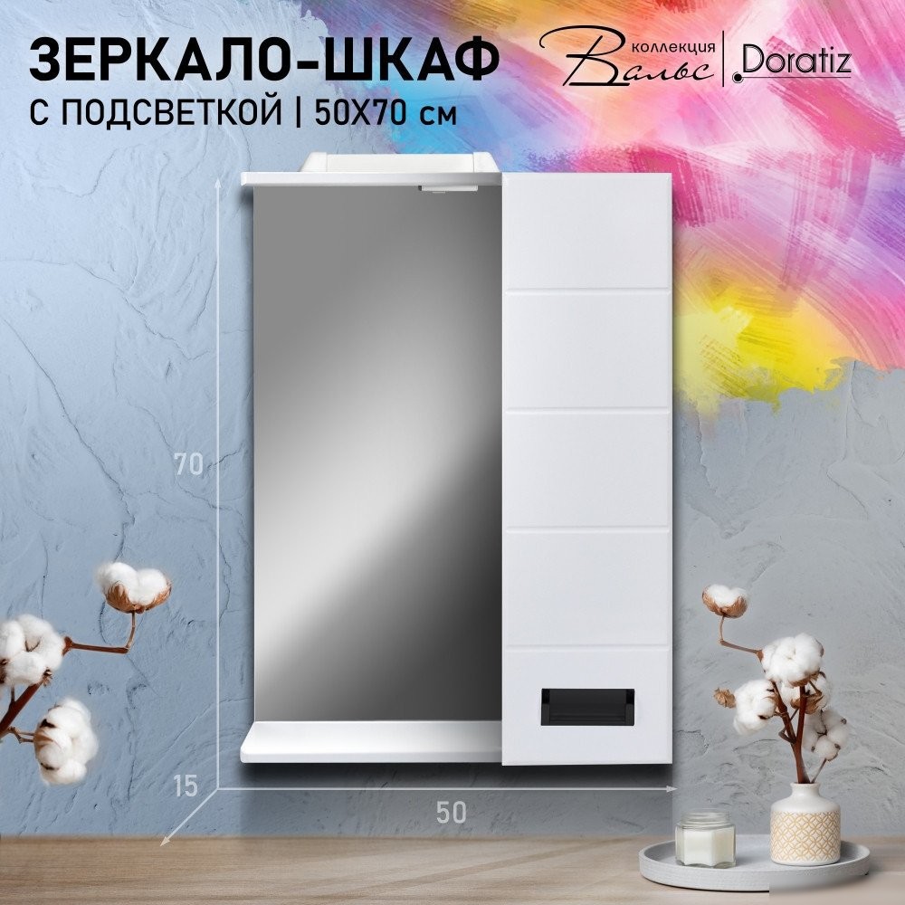 Doratiz Шкаф с зеркалом для ванной Вальс 50 R 2711.152 (белый, с подсветкой) – фото товара