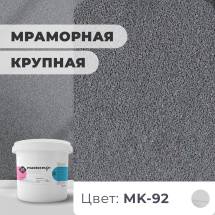 Декоративная штукатурка (камешковая) Байрамикс Mix MK-92, 1 кг