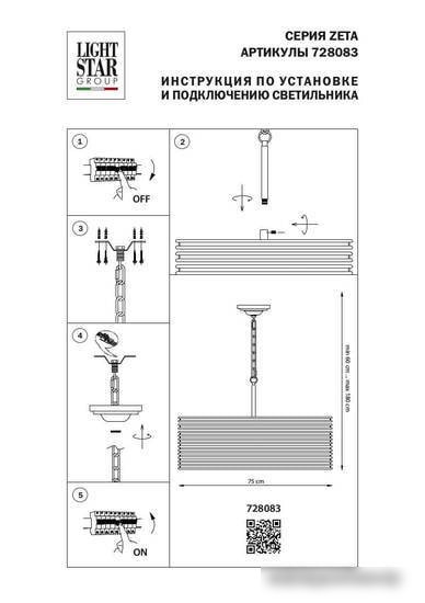 Подвесная люстра Lightstar Zeta 728083 – фото товара