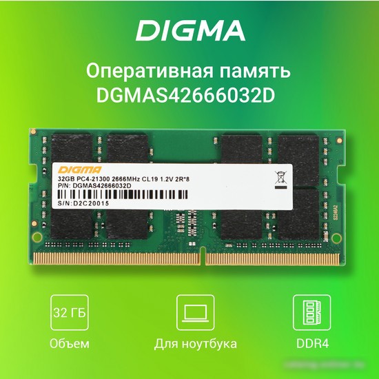 Оперативная память Digma 32ГБ DDR4 SODIMM 2666 МГц DGMAS42666032D – фото товара
