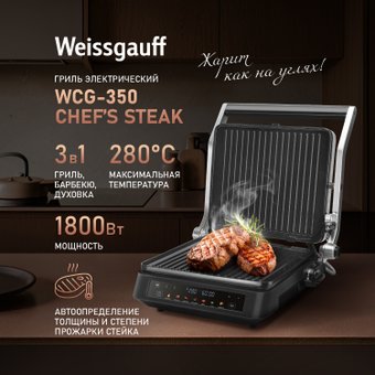Электрогриль Weissgauff WCG-350 Chef's Steak – изображение в каталоге