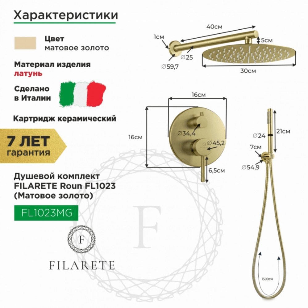 Душевая система Filarete Roun FL1023 (матовое золото) - фото товара