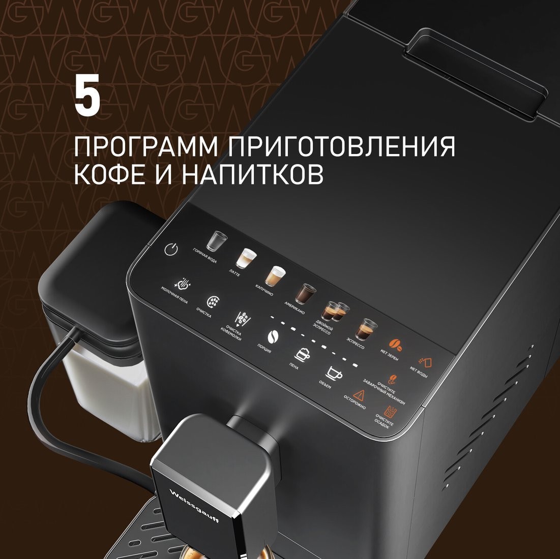 Кофемашина Weissgauff WCM-335 Automatic ColorTouch Cappuccino Nero - фото товара