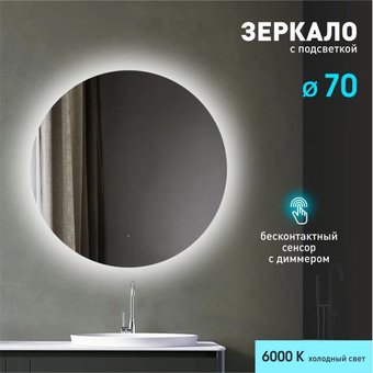 Алмаз-Люкс Зеркало с фоновой подсветкой, лицевым датчиком включения Tokyo 70d-6 (D 70 см) - холодный свет – изображение в каталоге