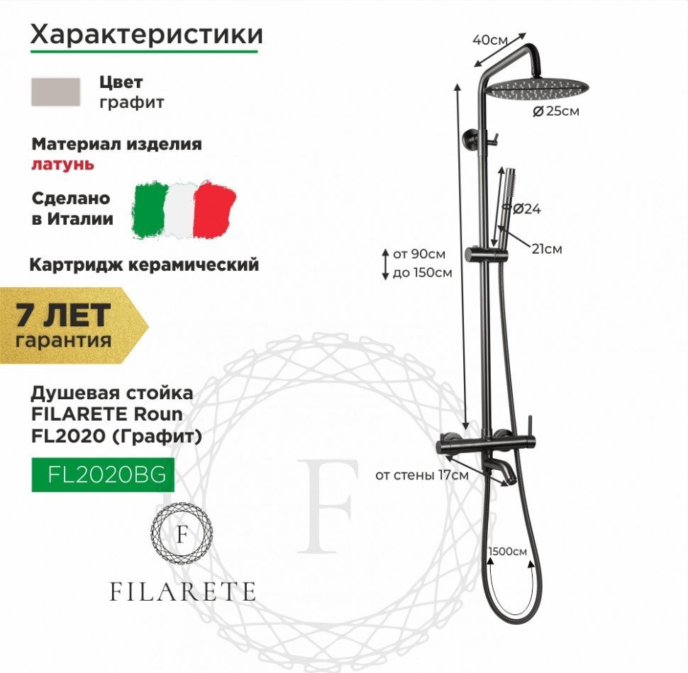 Душевая система Filarete Roun FL2020 (графит) - фото товара