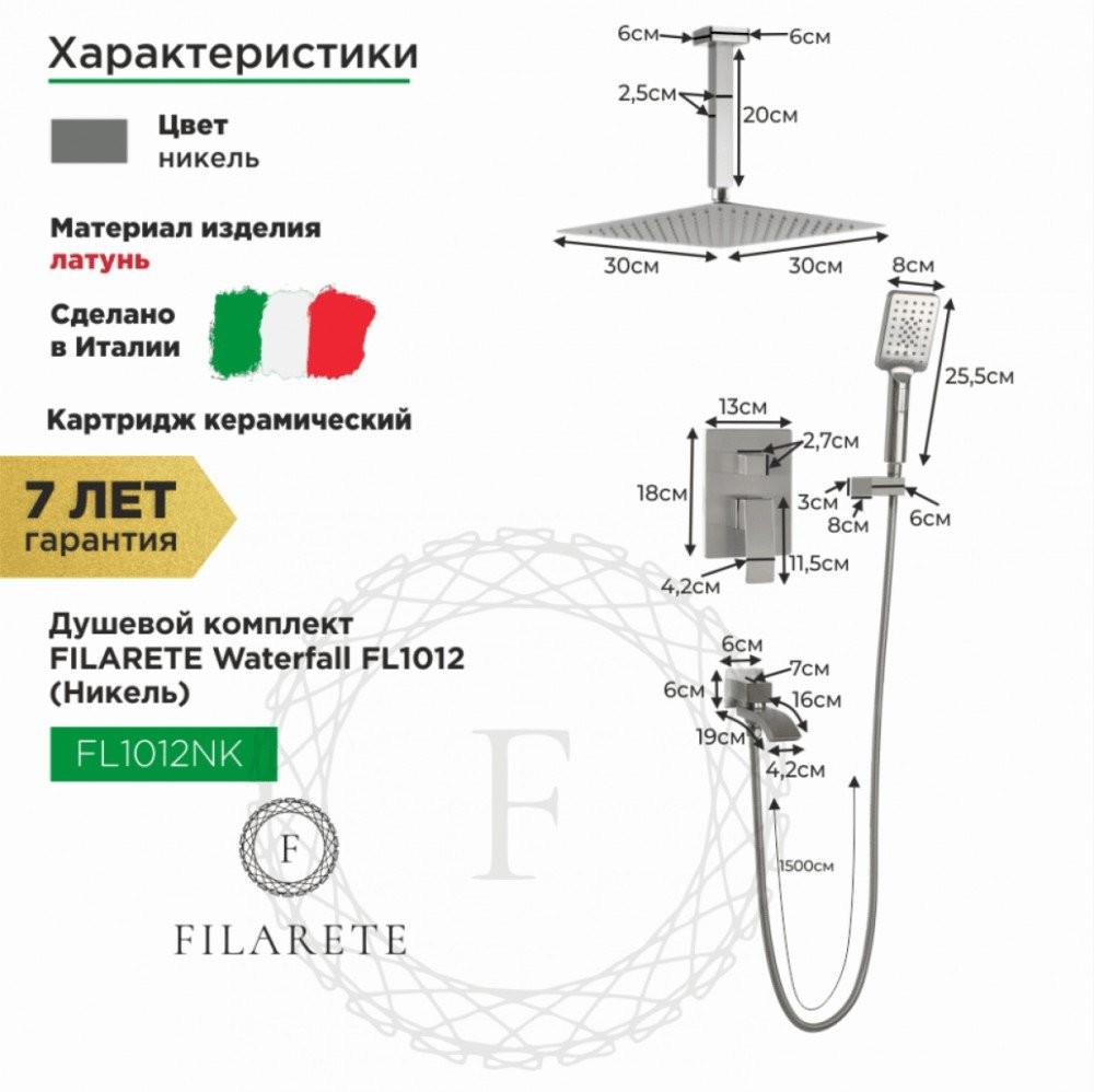 Душевая система Filarete Waterfall FL1012 (никель) - фото товара
