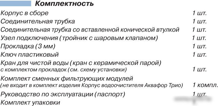 Стационарная система "под мойкой" АКВАФОР Трио Fe - фото товара
