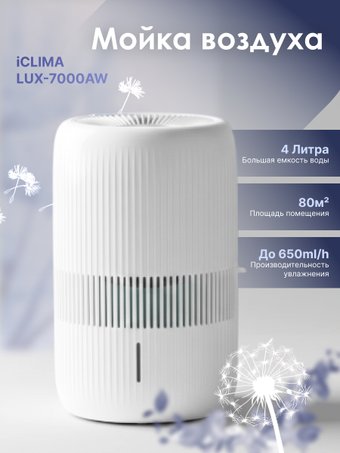 Мойка воздуха IClima LUX-7000AW - изображение в каталоге