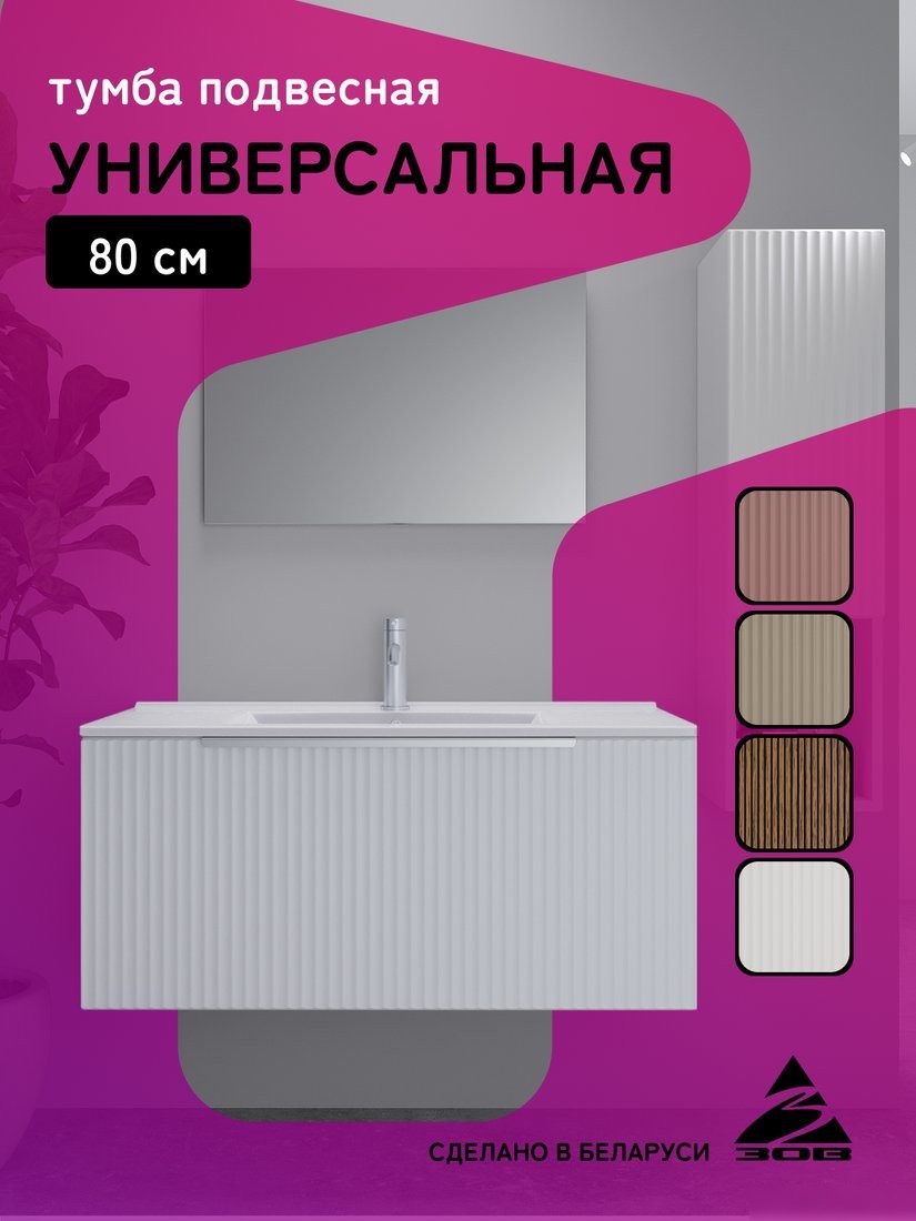 ЗОВ Тумба под умывальник Дублин 80 DU80LWMFW (флавио белый) – фото товара