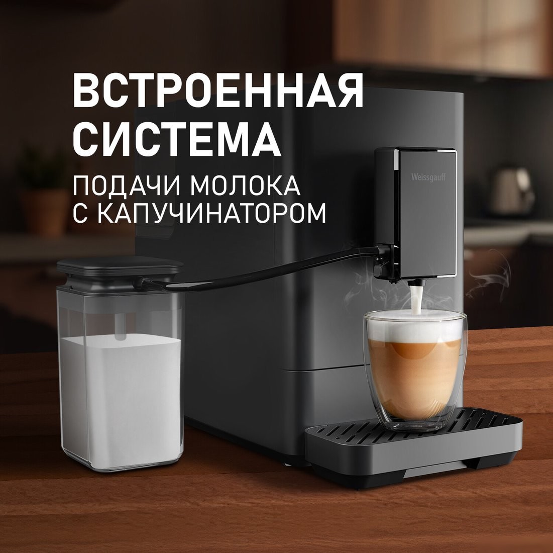 Кофемашина Weissgauff WCM-335 Automatic ColorTouch Cappuccino Nero - фото товара