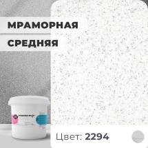 Декоративная штукатурка (камешковая) Байрамикс Mix 2294, 1 кг