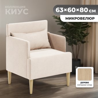 Интерьерное кресло MONOFIX Киус кресло (бежевый №1) – изображение в каталоге