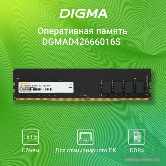 Оперативная память Digma 16ГБ DDR4 2666 МГц DGMAD42666016S – фото товара