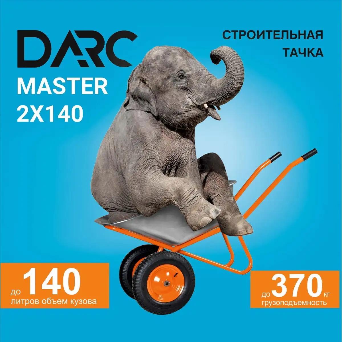 Двухколесная тачка Darc Master 2x140