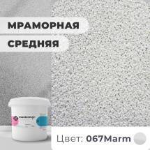 Декоративная штукатурка (камешковая) Байрамикс Mix 067Marm, 1 кг – изображение в каталоге
