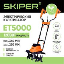 Мотокультиватор Skiper ET5000